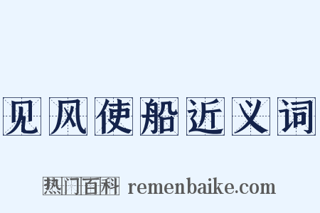 见风使船近义词是什么意思的图片